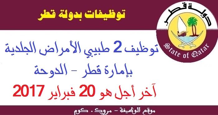 الأنابيك سكيلز: توظيف 2 طبيبي الأمراض الجلدية بإمارة قطر - الدوحة. آخر أجل هو 20 فبراير 2017