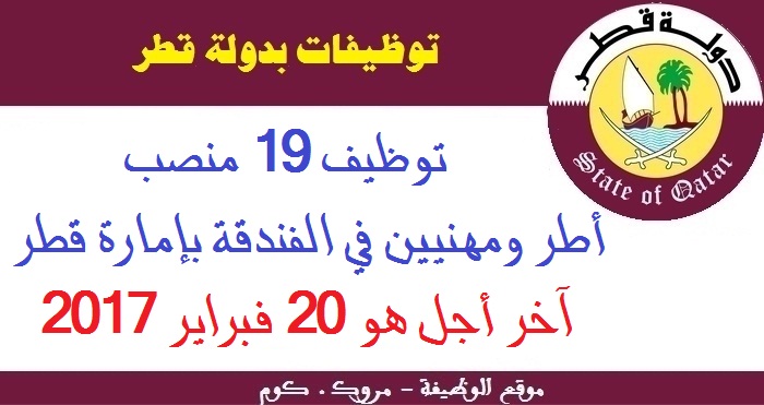 الأنابيك - سكيلز: توظيف 19 منصب أطر ومهنيين في الفندقة بإمارة قطر. آخر أجل هو 20 فبراير 2017