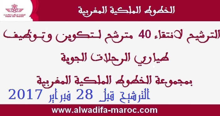 الخطوط الملكية المغربية: الترشيح لانتقاء 40 مترشح لتكوين وتوظيف طياري الرحلات الجوية بالخطوط الملكية المغربية. الترشيح قبل 28 فبراير 2017