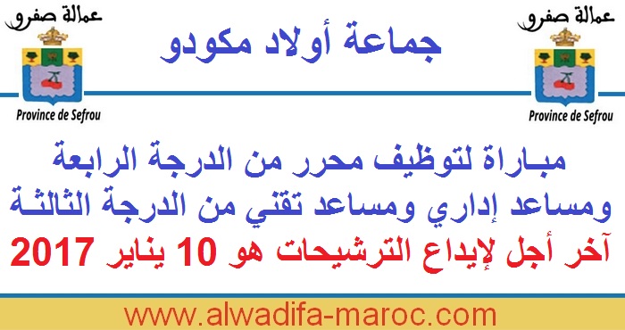 جماعة أولاد مكودو- صفرو: مباراة لتوظيف محرر ومساعد إداري ومساعد تقني، آخر أجل لإيداع الترشيحات هو 10 يناير 2017