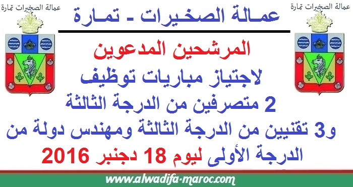 عمالة الصخيرات - تمارة: المرشحين لمباريات توظيف 2 متصرفين درجة الثالثة و3 تقنيين درجة ثالثة ومهندس دولة. ليوم 18 دجنبر 2016