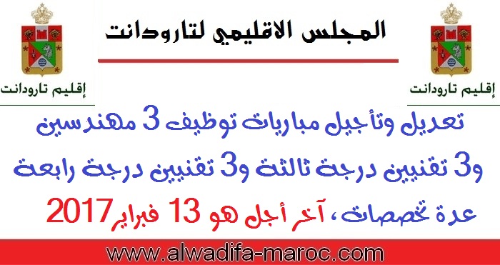 المجلس الإقليمي لتارودانت: تعديل وتأجيل مباريات توظيف 3 مهندسين و3 تقنيين درجة ثالثة و3 تقنيين درجة رابعة عدة تخصصات، آخر أجل هو 13 فبراير 2017