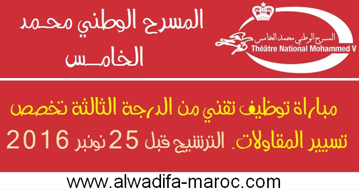 المسرح الوطني محمد الخامس: مباراة توظيف تقني من الدرجة الثالثة تخصص تسيير المقاولات. الترشيح قبل 25 نونبر 2016