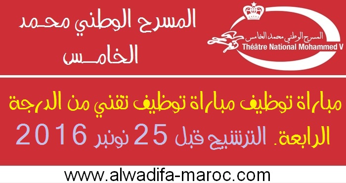 المسرح الوطني محمد الخامس: مباراة توظيف تقني من الدرجة الرابعة. الترشيح قبل 25 نونبر 2016