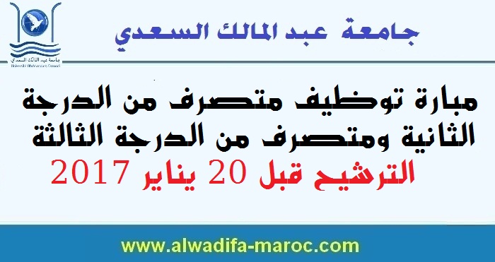جامعة عبد المالك السعدي: مبارة توظيف متصرف من الدرجة الثانية ومتصرف من الدرجة الثالثة. الترشيح قبل 20 يناير 2017 