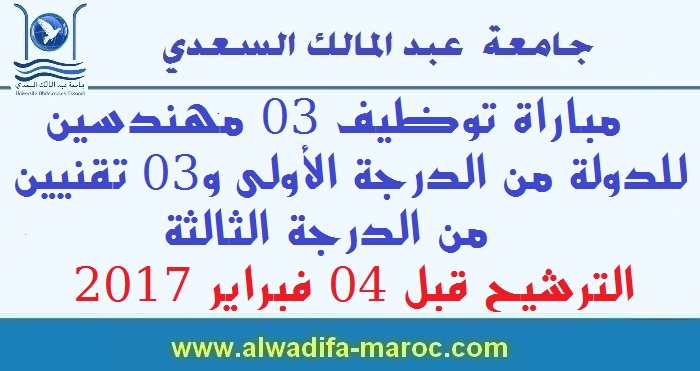 جامعة عبد المالك السعدي: مباراة توظيف 03 مهندسين للدولة من الدرجة الأولى و03 تقنيين من الدرجة الثالثة. الترشيح قبل 04 فبراير 2017