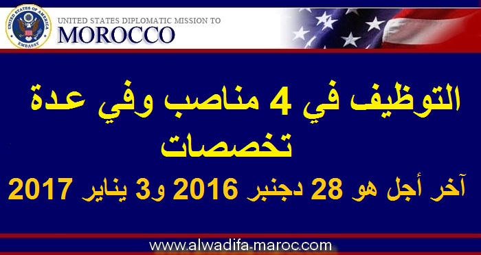 السفارة الأمريكية بالرباط: التوظيف في 4 مناصب وفي عدة تخصصات، آخر أجل هو 28 دجنبر 2016 و3 يناير 2017 