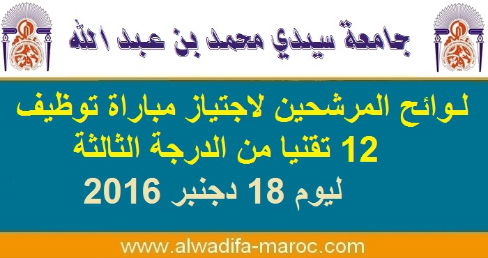 جامعة سيدي محمد بن عبد الله: لوائح المرشحين لاجتياز مباراة توظيف 12 تقنيا من الدرجة الثالثة ليوم 18 دجنبر 2016