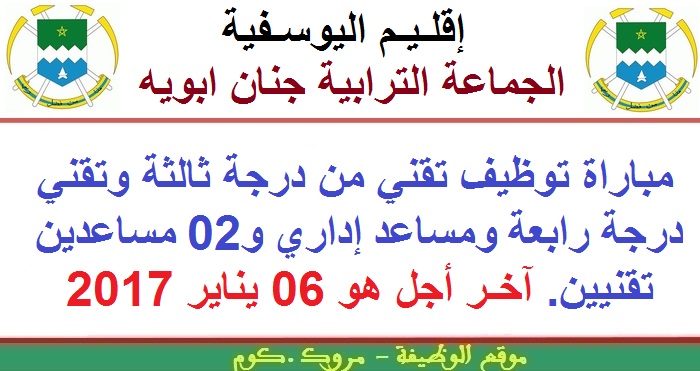 الجماعة الترابية جنان بويه: مباراة توظيف تقني من درجة ثالثة وتقني درجة رابعة ومساعد إداري و02 مساعدين تقنيين. آخر أجل هو 06 يناير 2017