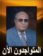 المتواجدون الآن ؟