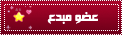 ♥ عضو مبدع ♥ ♥ عضو مبدع ♥