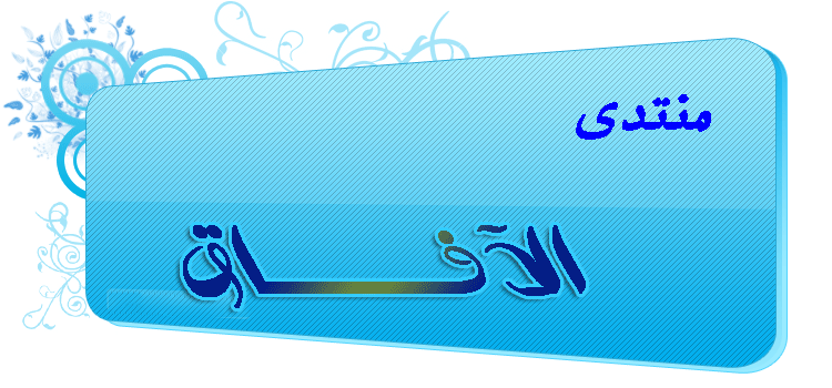 منتدى الآفاق